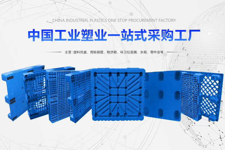 塑料托盤(pán)專(zhuān)業(yè)生產(chǎn)商